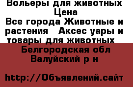 Вольеры для животных           › Цена ­ 17 500 - Все города Животные и растения » Аксесcуары и товары для животных   . Белгородская обл.,Валуйский р-н